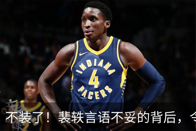不装了！裴轶言语不妥的背后，令人质疑的事件被揭开，且不止一件