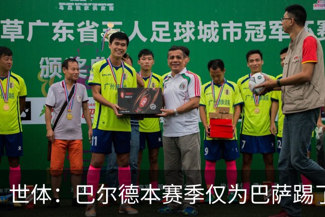 世体：巴尔德本赛季仅为巴萨踢了12分钟，曼联冬窗可能有机会