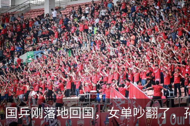 国乒刚落地回国，女单吵翻了，孙颖莎无辜成“导火索”，央视撑腰
